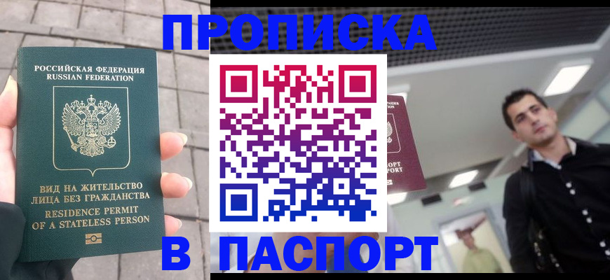 прописка паспорт в Белокурихе